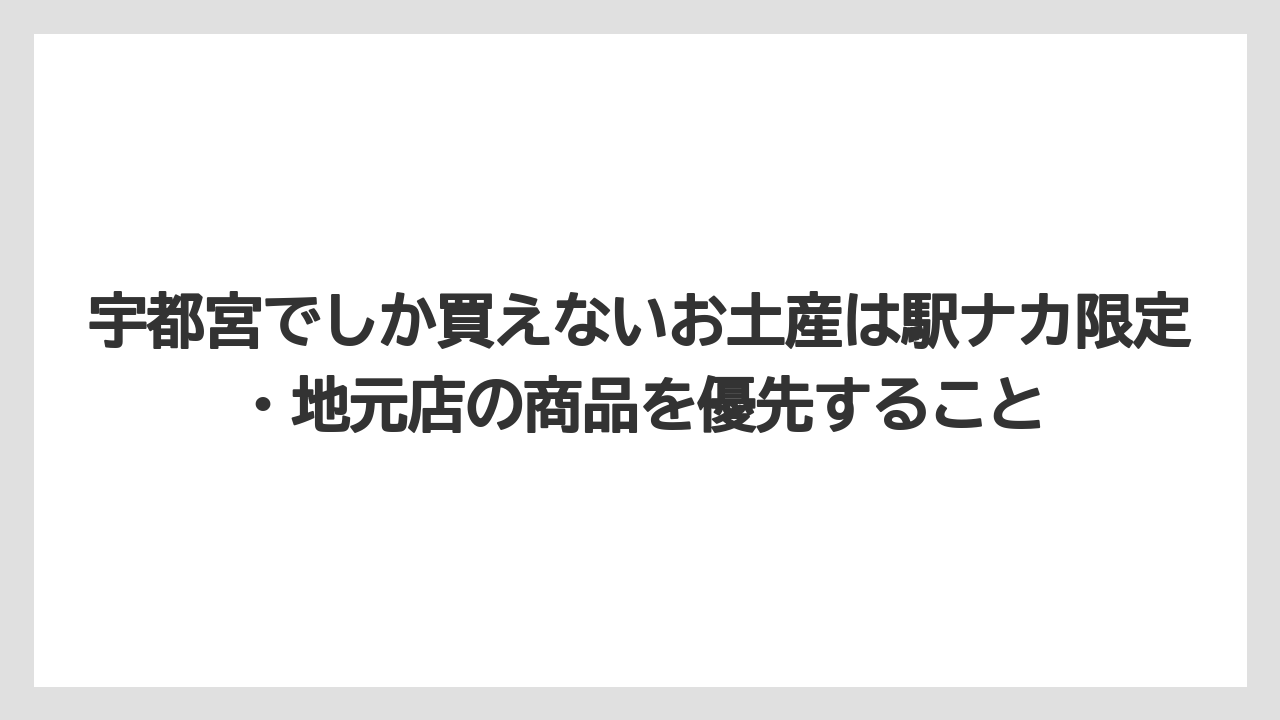 【リゾート】【宿泊】【旅】宇都宮でしか買えないお土産は駅ナカ限定・地元店の商品を優先すること