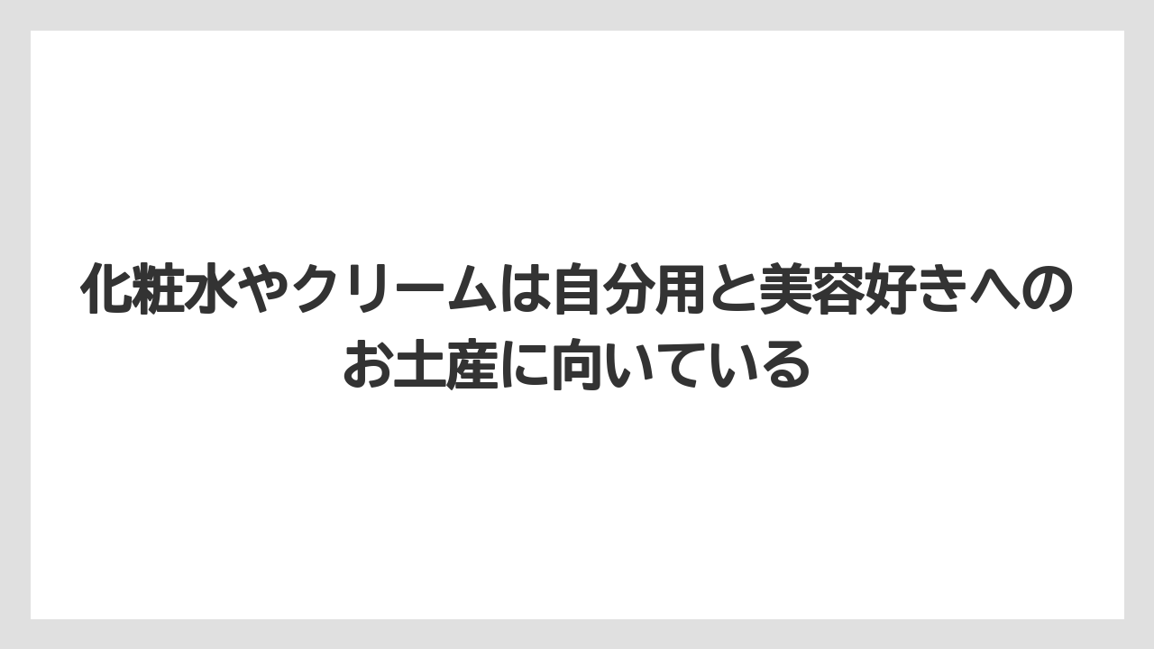 【リゾート】【宿泊】【旅】化粧水やクリームは自分用と美容好きへのお土産に向いている