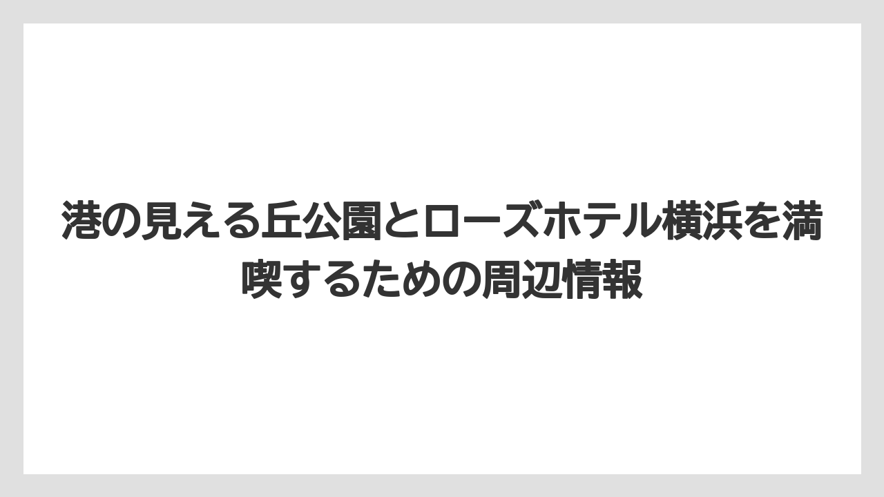 【リゾート】【宿泊】【旅】【楽天トラベル】周辺ホテル比較では価格・距離・食事の優先順位で選ぶと迷いにくい