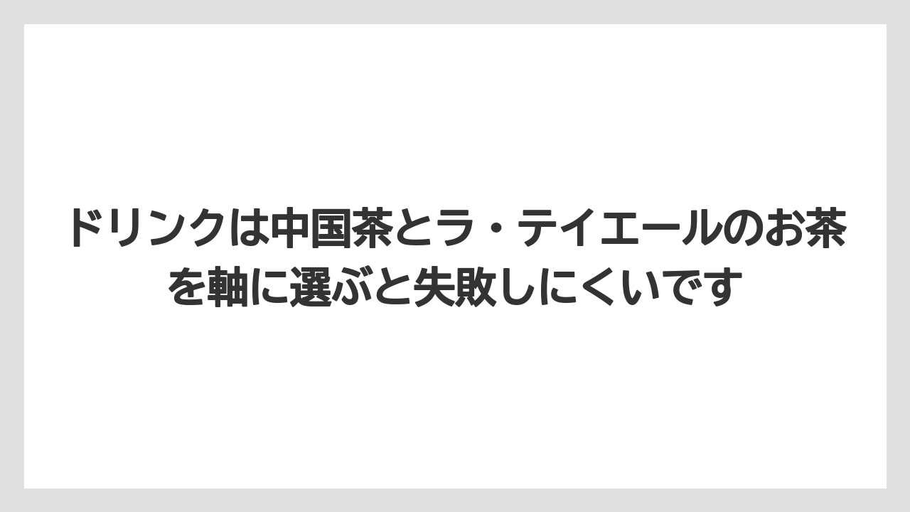【リゾート】【宿泊】【旅】ドリンクは中国茶とラ・テイエールのお茶を軸に選ぶと失敗しにくいです