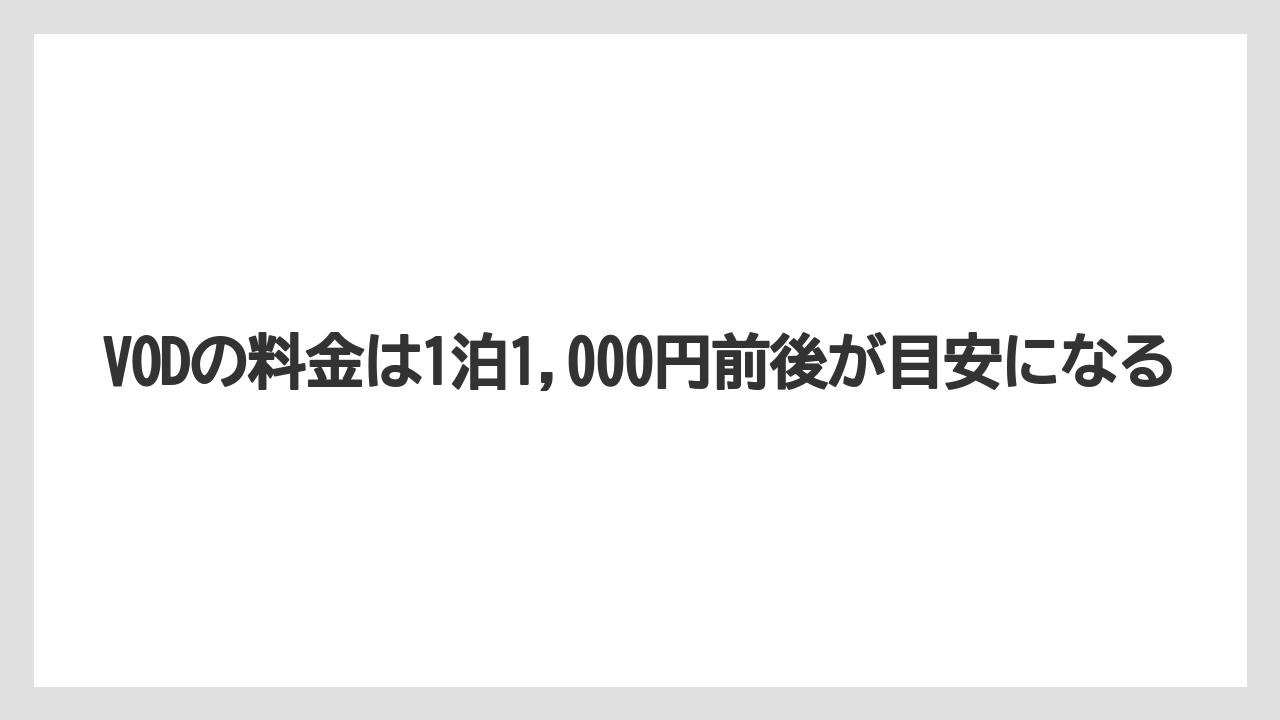 【リゾート】【宿泊】【旅】VODの料金は1泊1,000円前後が目安になる