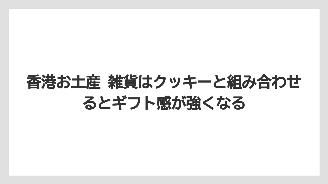 【リゾート】【宿泊】【旅】香港お土産 雑貨はクッキーと組み合わせるとギフト感が強くなる