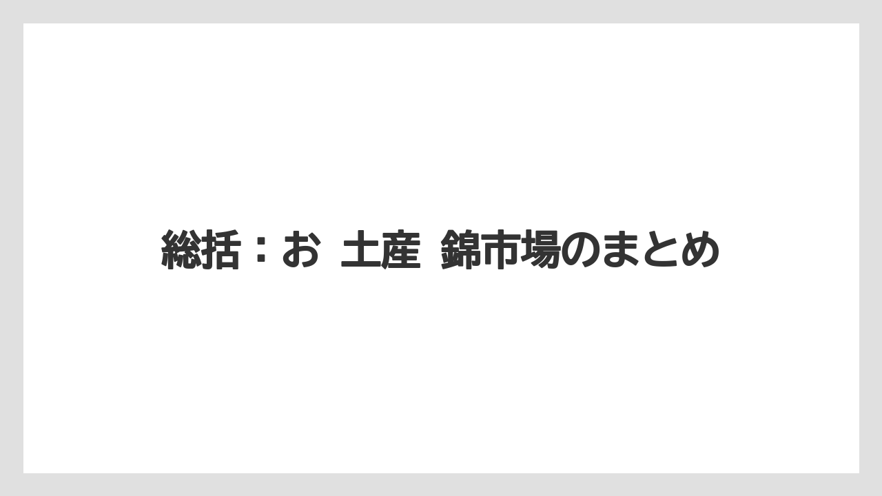 【リゾート】【宿泊】【旅】総括：お 土産 錦市場のまとめ