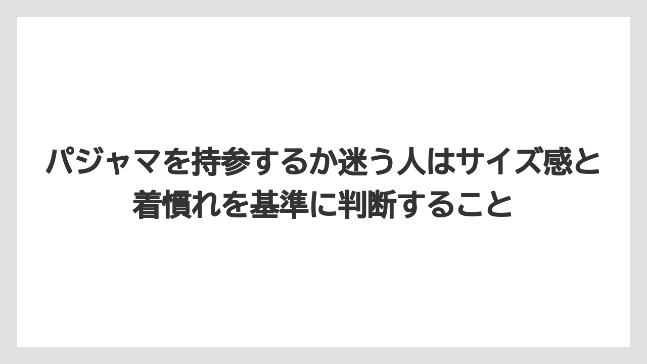 【リゾート】【宿泊】【旅】【楽天トラベル】パジャマを持参するか迷う人はサイズ感と着慣れを基準に判断すること