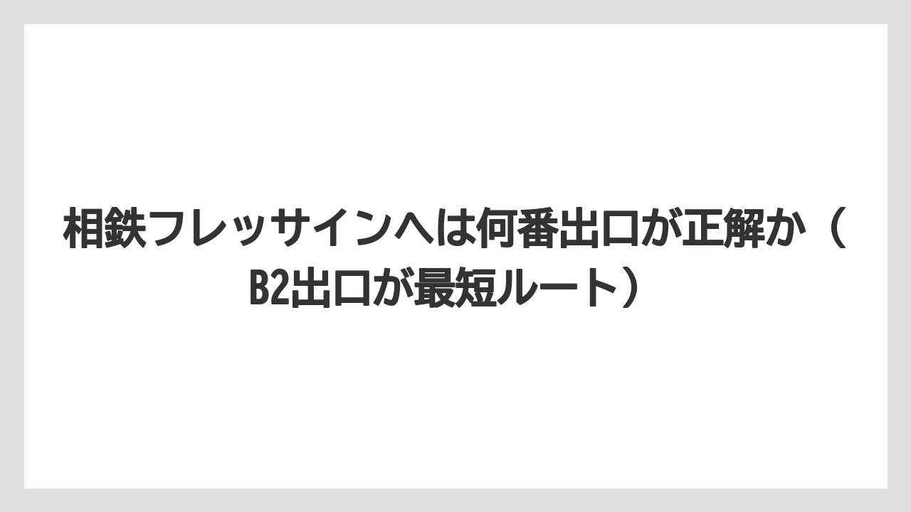 【リゾート】【宿泊】【旅】相鉄フレッサインへは何番出口が正解か（B2出口が最短ルート）