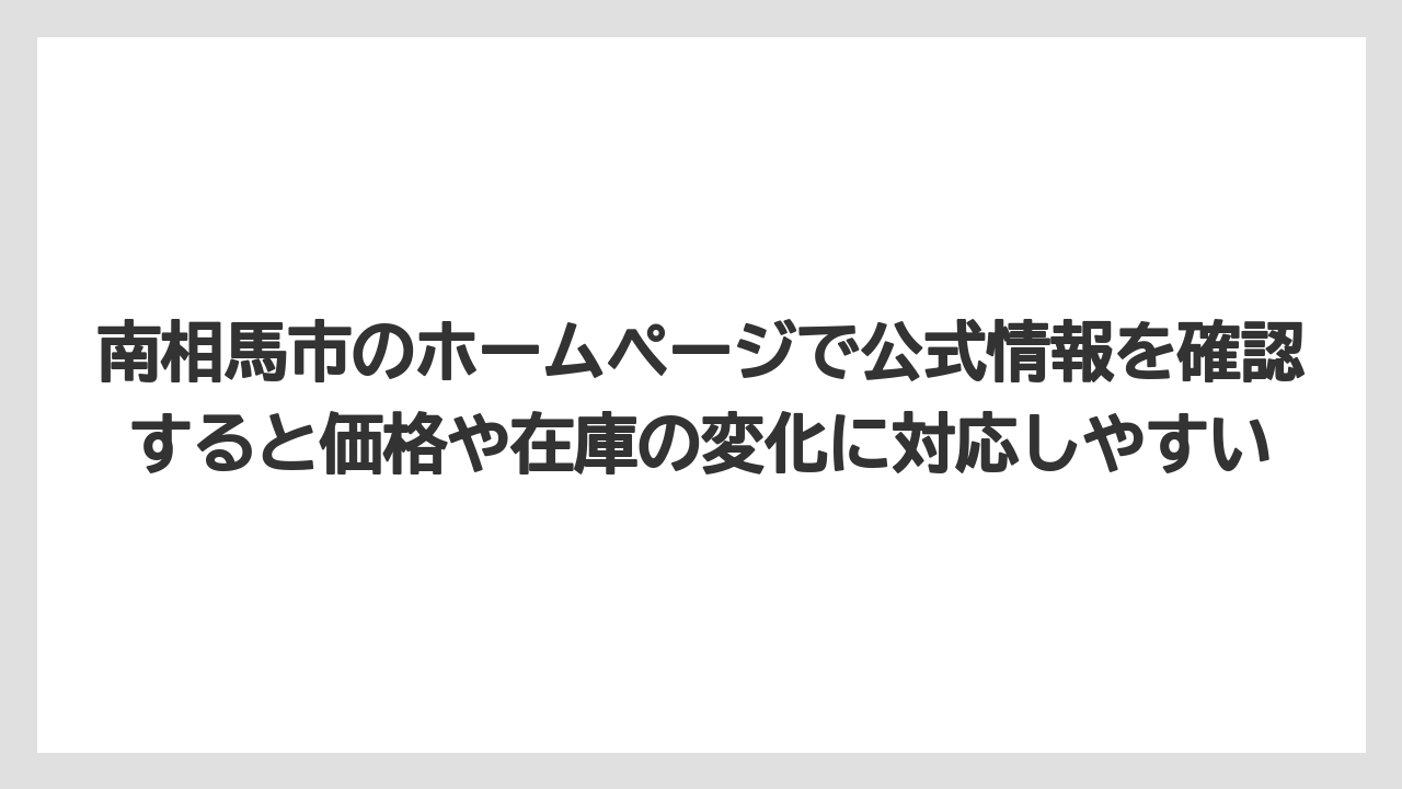 【リゾート】【宿泊】【旅】南相馬市のホームページで公式情報を確認すると価格や在庫の変化に対応しやすい