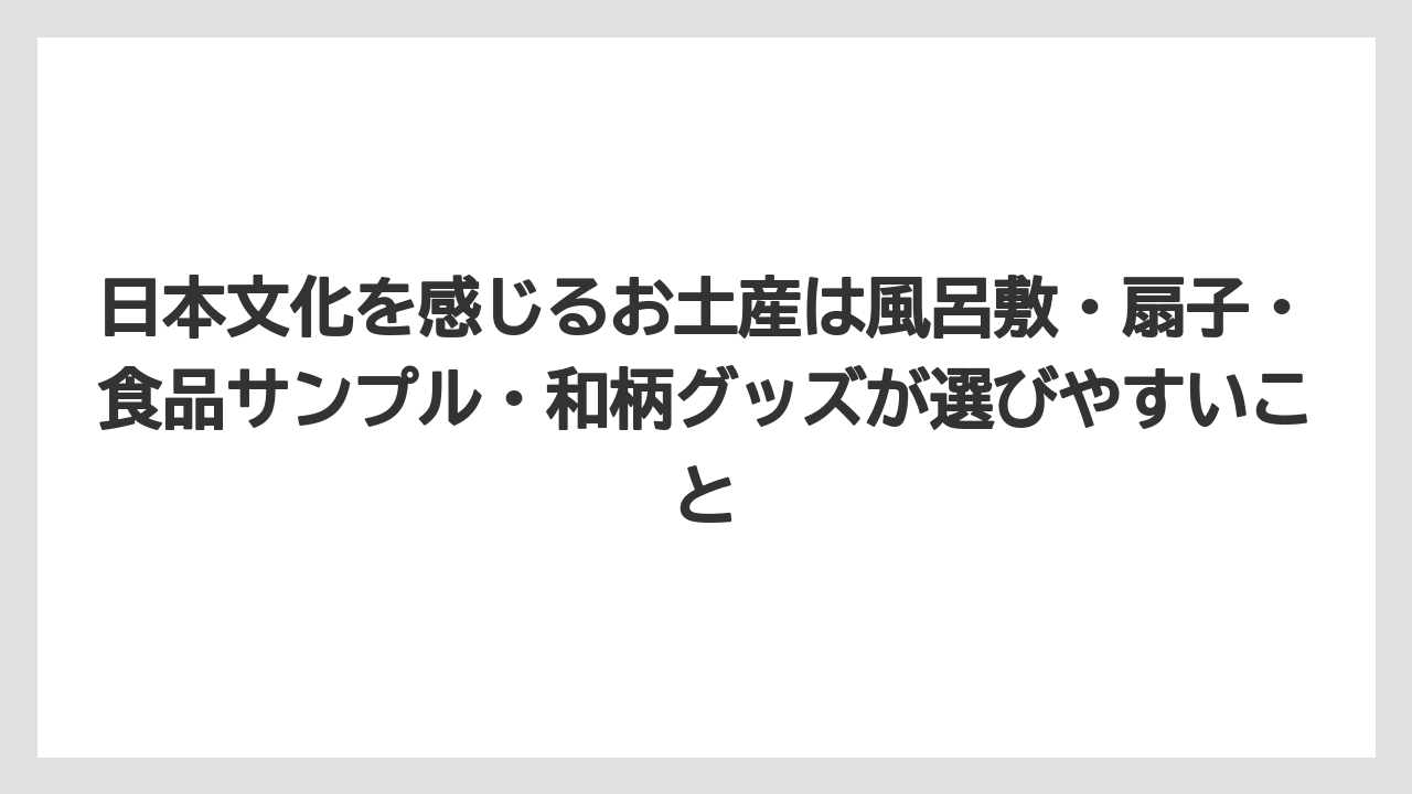【リゾート】【宿泊】【旅】日本文化を感じるお土産は風呂敷・扇子・食品サンプル・和柄グッズが選びやすいこと