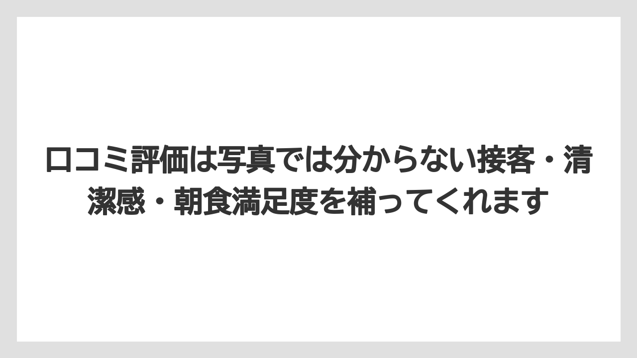 【リゾート】【宿泊】【旅】口コミ評価は写真では分からない接客・清潔感・朝食満足度を補ってくれます