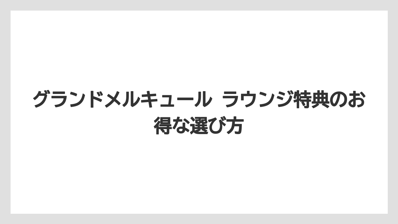 【リゾート】【宿泊】【旅】予約前は公式プラン名とラウンジ対象者を必ず確認するべき