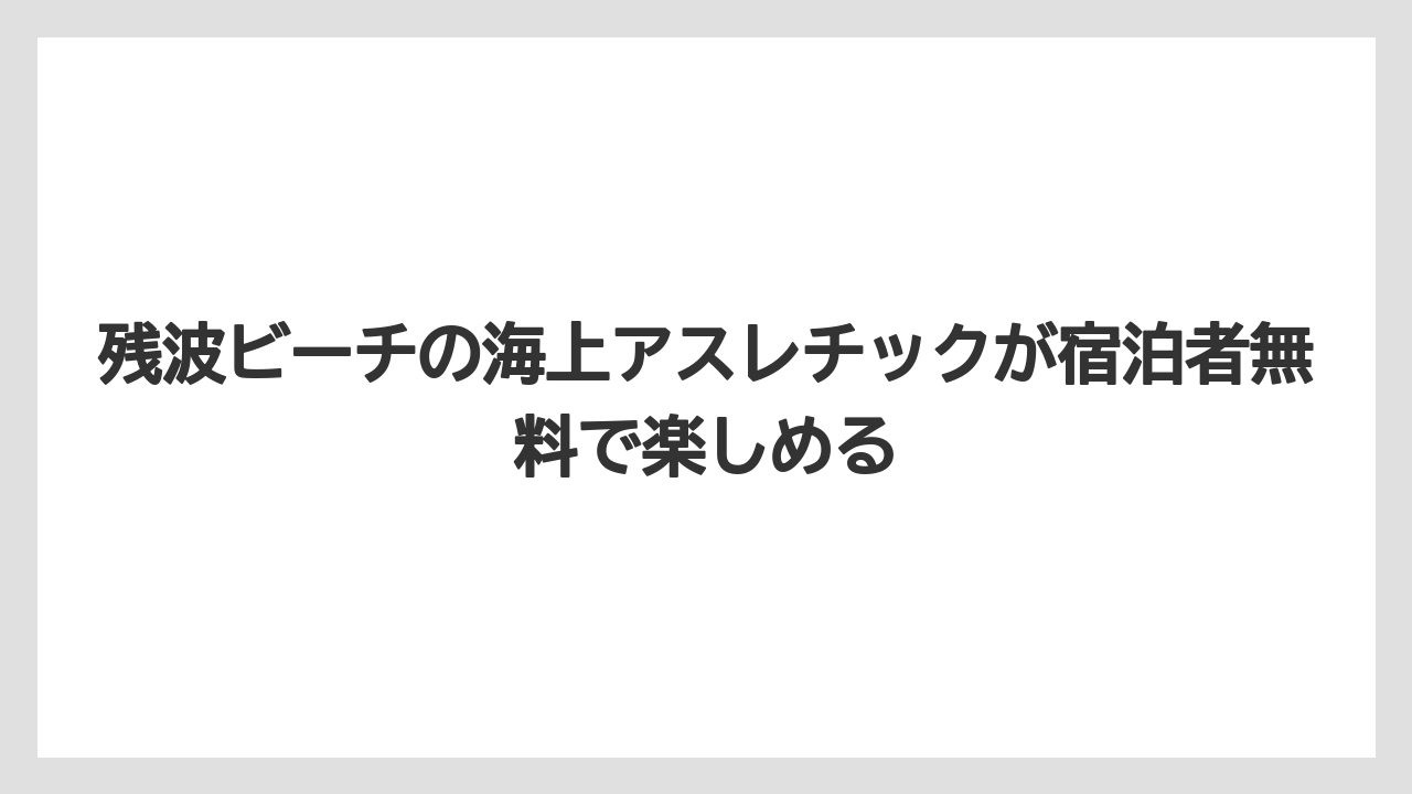 【リゾート】【宿泊】【旅】残波ビーチの海上アスレチックが宿泊者無料で楽しめる
