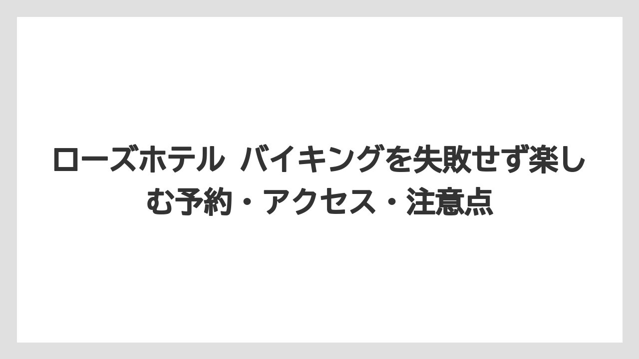 【リゾート】【宿泊】【旅】口コミでは料理の幅とホテルらしい落ち着きが評価されやすいこと