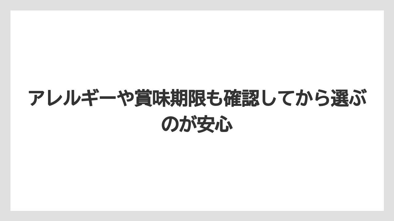 【リゾート】【宿泊】【旅】アレルギーや賞味期限も確認してから選ぶのが安心