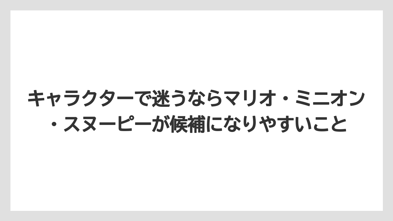 【リゾート】【宿泊】【旅】キャラクターで迷うならマリオ・ミニオン・スヌーピーが候補になりやすいこと