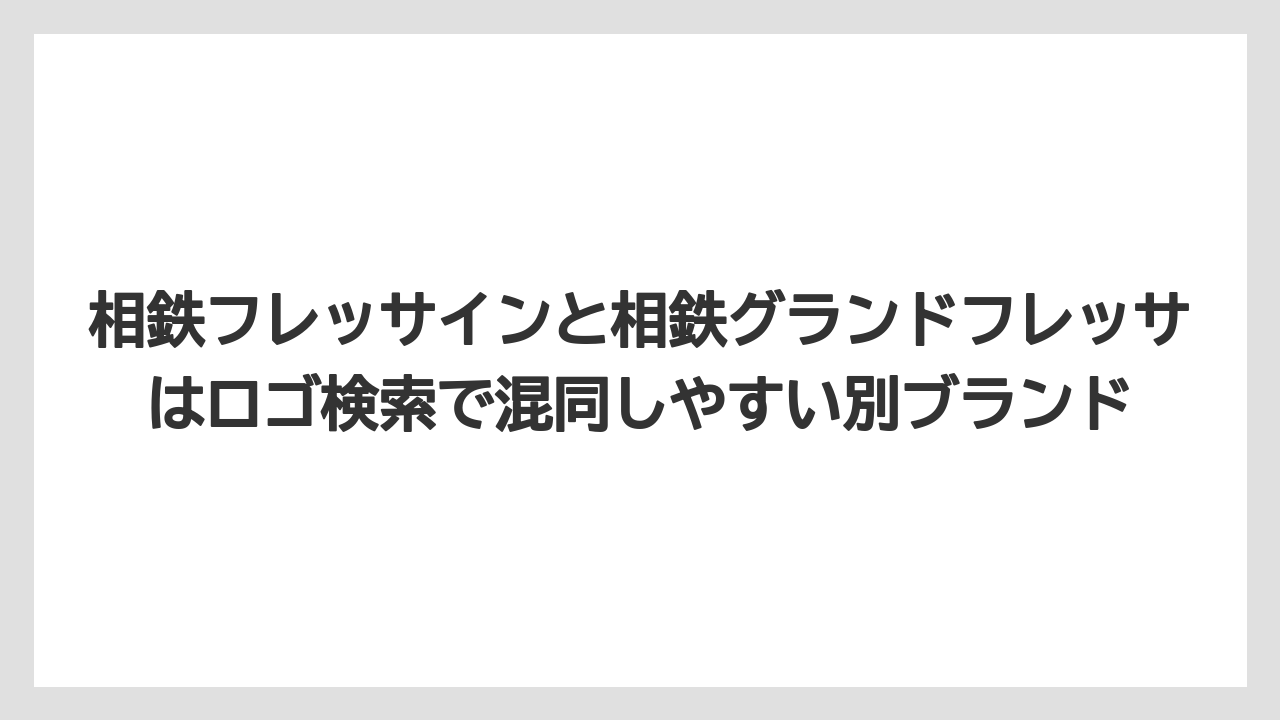 【リゾート】【宿泊】【旅】相鉄フレッサインと相鉄グランドフレッサはロゴ検索で混同しやすい別ブランド
