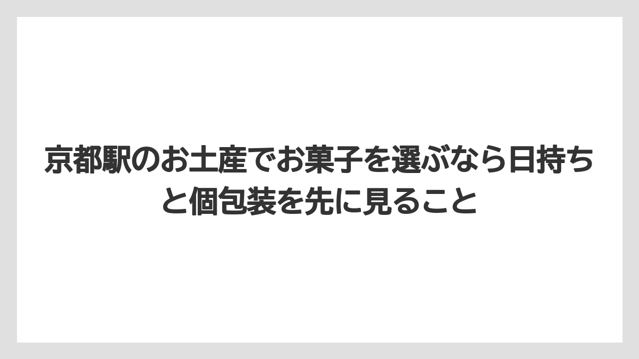 【リゾート】【宿泊】【旅】京都駅のお土産でお菓子を選ぶなら日持ちと個包装を先に見ること