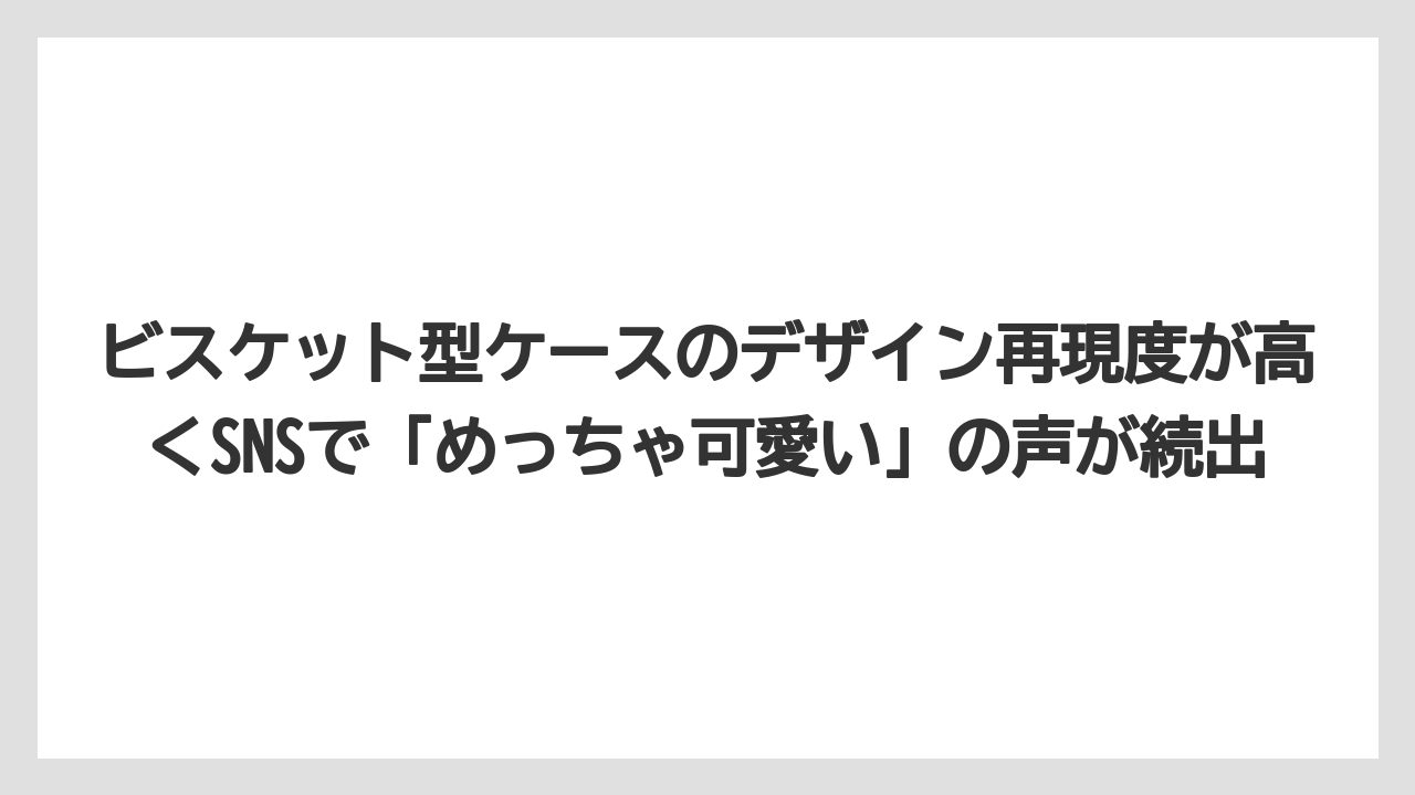 【リゾート】【宿泊】【旅】ビスケット型ケースのデザイン再現度が高くSNSで「めっちゃ可愛い」の声が続出