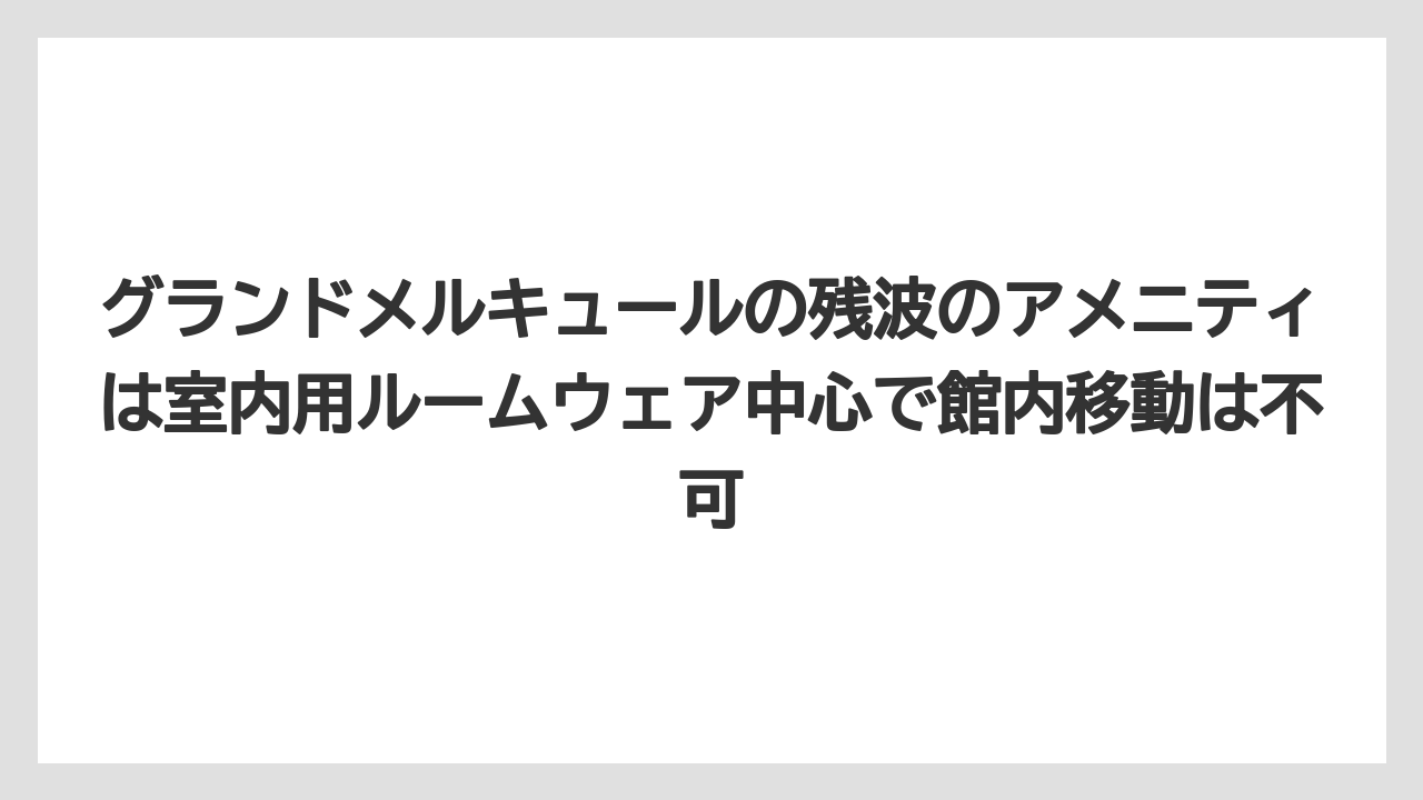 【リゾート】【国内旅行】【宿泊】【旅】グランドメルキュールの残波のアメニティは室内用ルームウェア中心で館内移動は不可