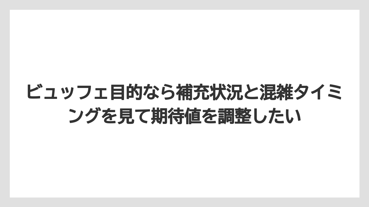 【リゾート】【宿泊】【旅】ビュッフェ目的なら補充状況と混雑タイミングを見て期待値を調整したい