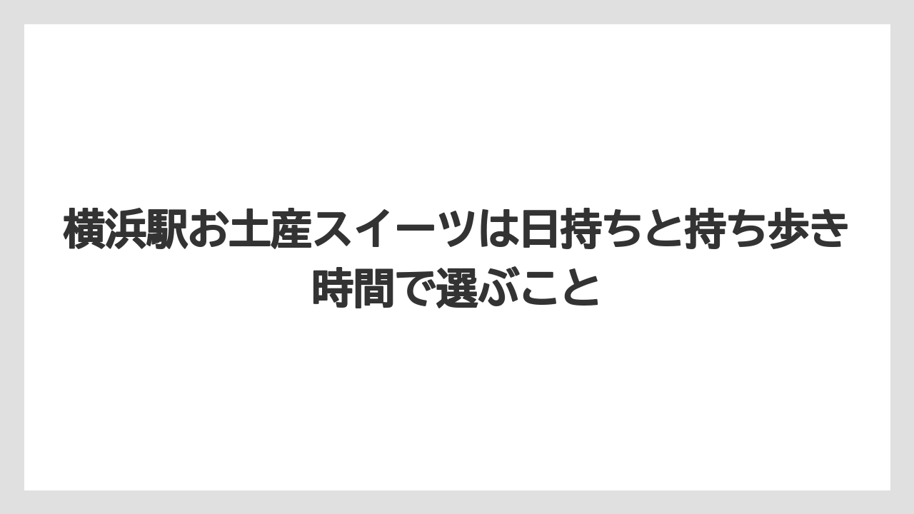 【リゾート】【宿泊】【旅】横浜駅お土産スイーツは日持ちと持ち歩き時間で選ぶこと