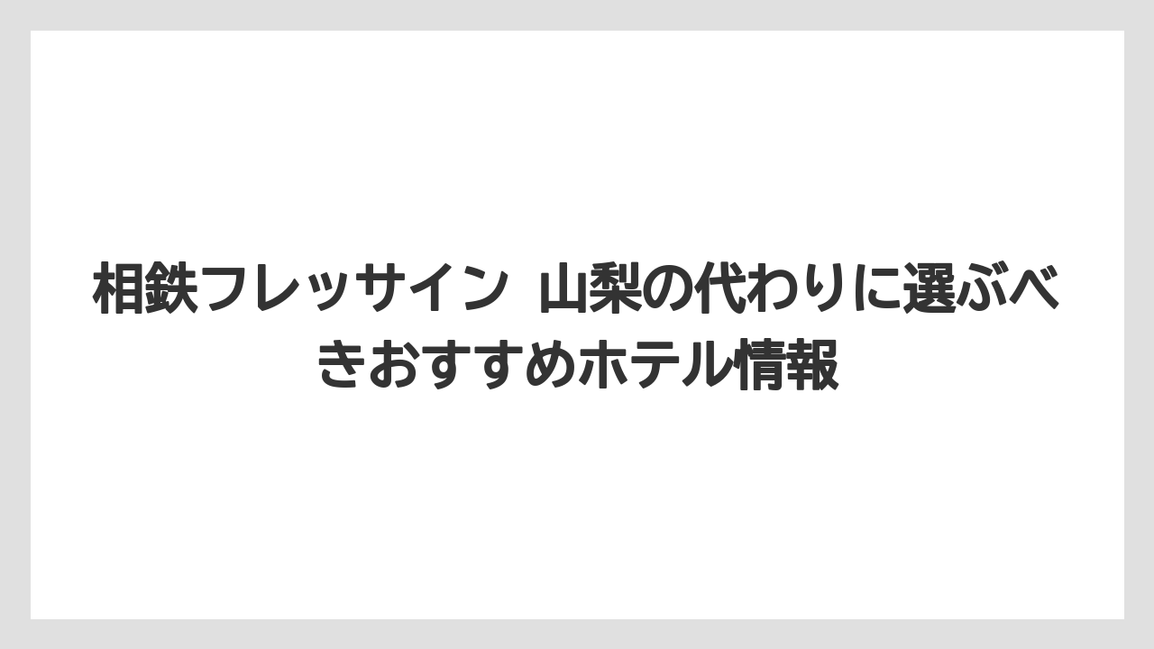【リゾート】【宿泊】【旅】相鉄ホテルズクラブ会員特典をフル活用する方法
