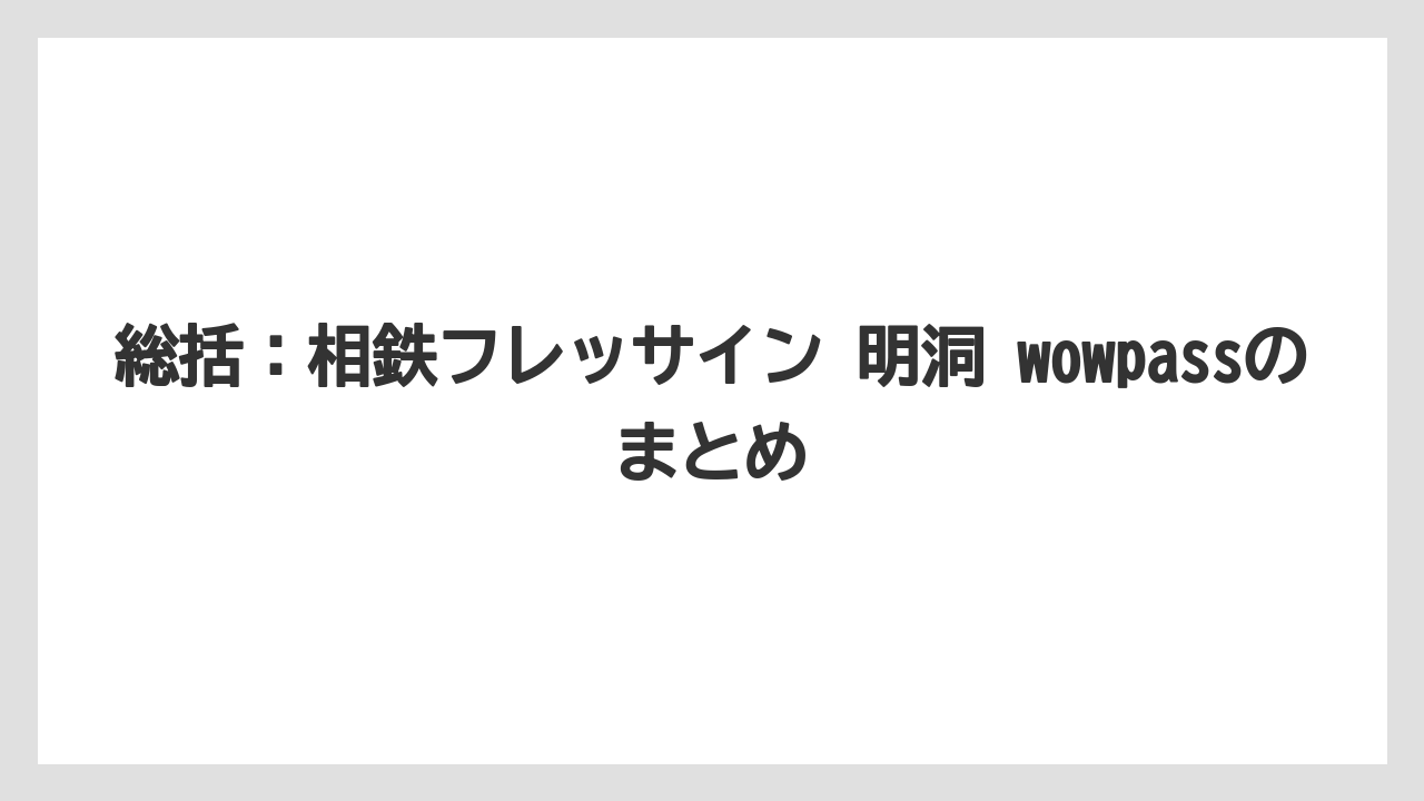 【リゾート】【宿泊】【旅】総括:相鉄フレッサイン 明洞 wowpassのまとめ