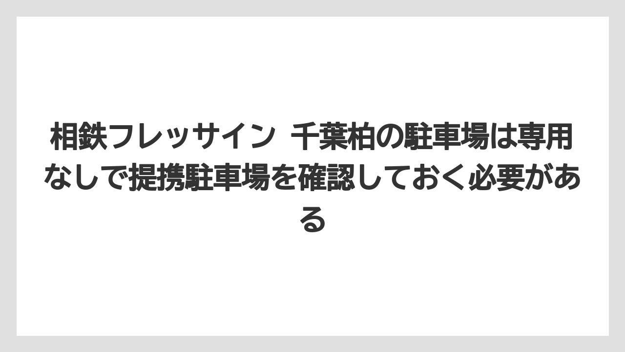 【リゾート】【宿泊】【旅】相鉄フレッサイン 千葉柏の駐車場は専用なしで提携駐車場を確認しておく必要がある