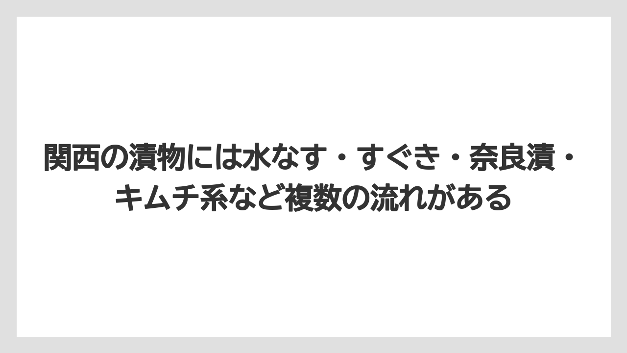 【リゾート】【宿泊】【旅】関西の漬物には水なす・すぐき・奈良漬・キムチ系など複数の流れがある