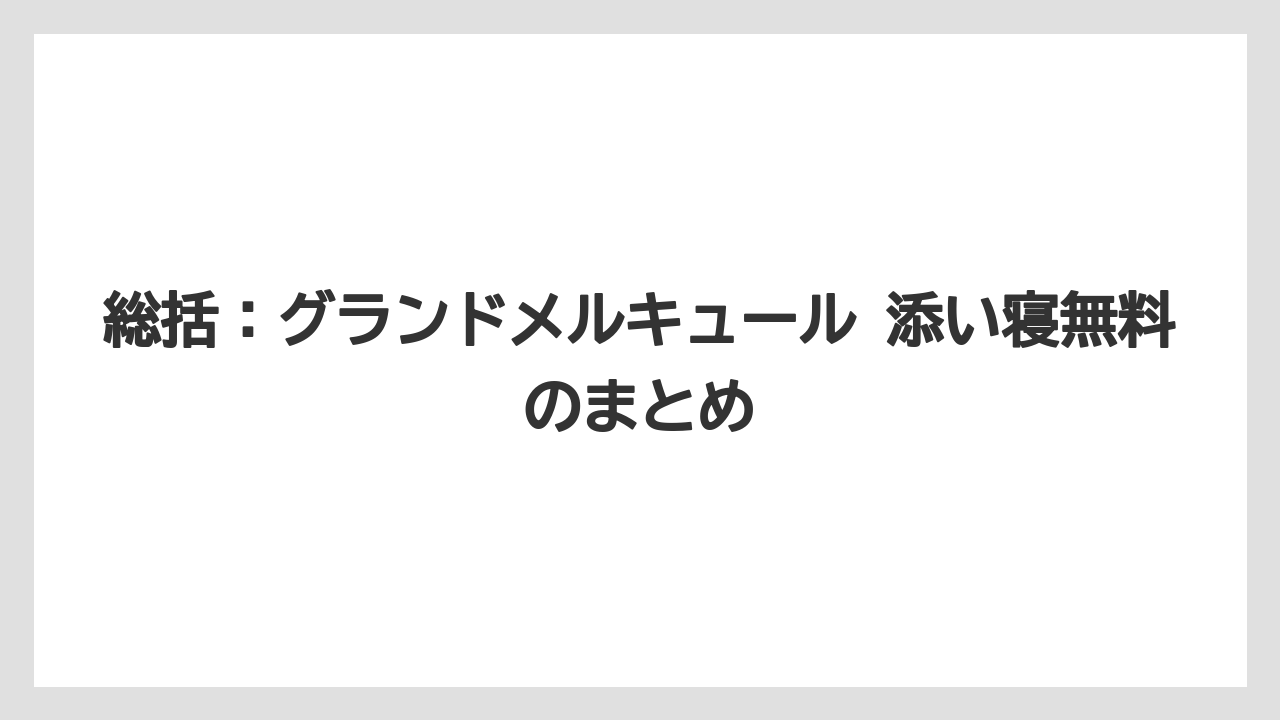 【リゾート】【宿泊】【旅】総括：グランドメルキュール 添い寝無料のまとめ