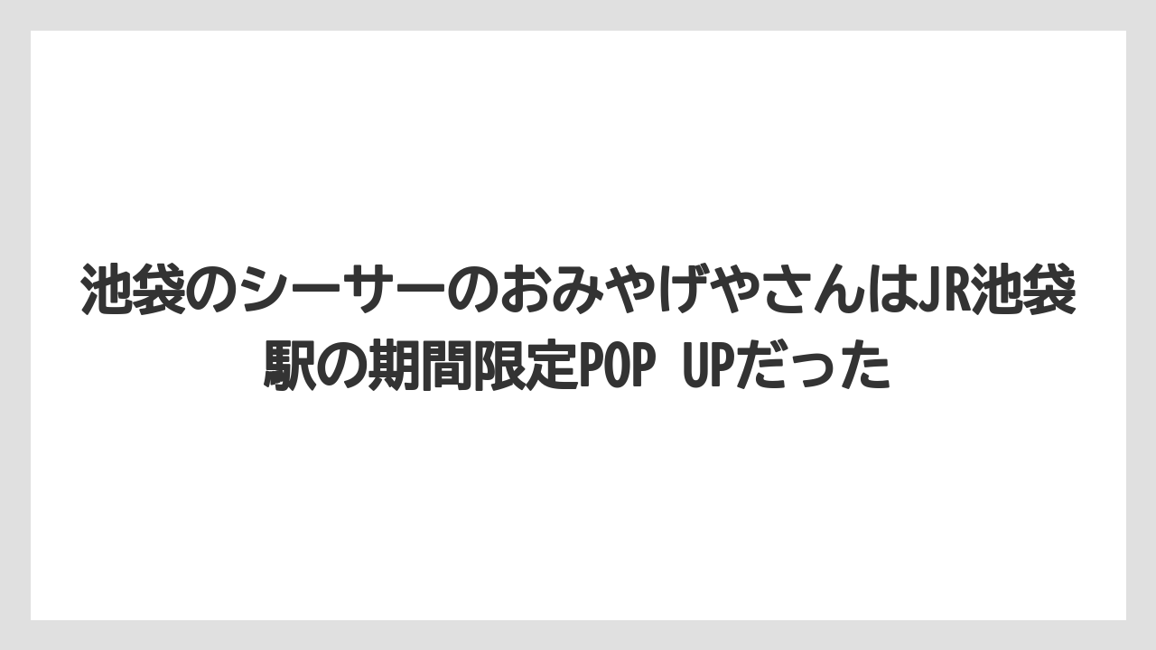 【リゾート】【宿泊】【旅】池袋のシーサーのおみやげやさんはJR池袋駅の期間限定POP UPだった
