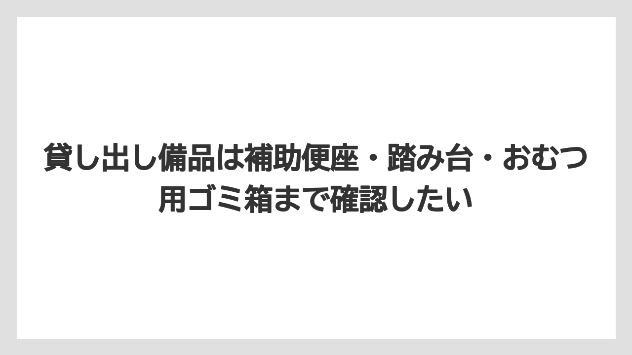 【リゾート】【宿泊】【旅】貸し出し備品は補助便座・踏み台・おむつ用ゴミ箱まで確認したい