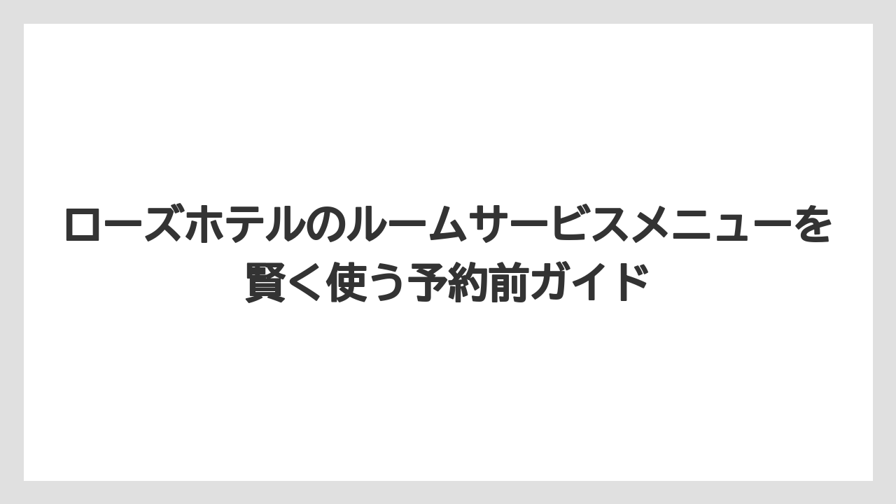 【リゾート】【宿泊】【旅】ルームサービスメニューの料金は公式最新情報で確認するのが安心