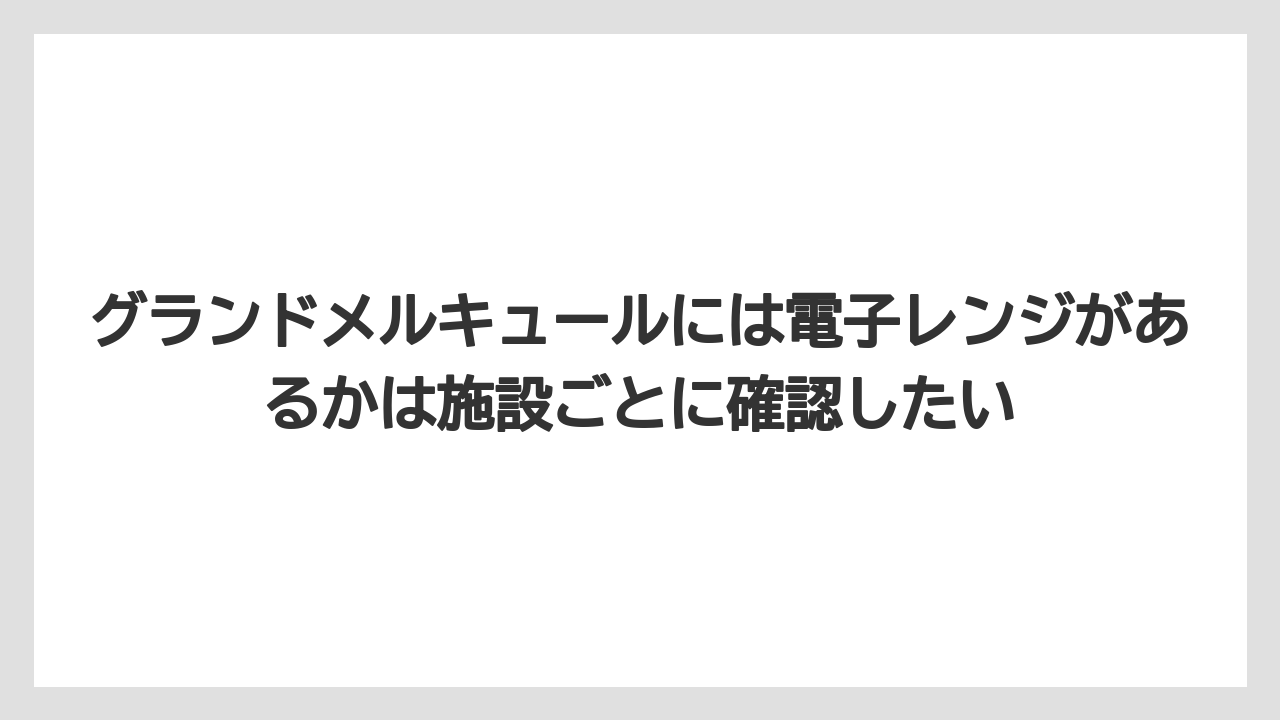 【リゾート】【宿泊】【旅】グランドメルキュールには電子レンジがあるかは施設ごとに確認したい