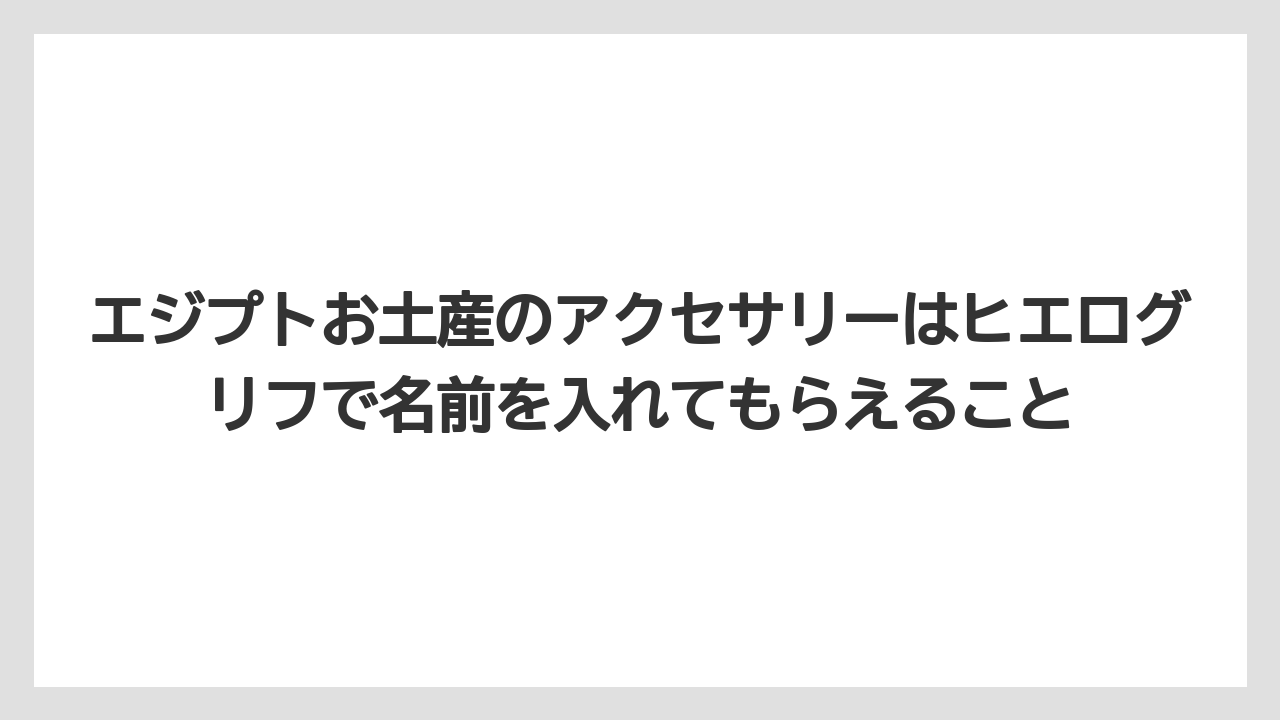 【リゾート】【宿泊】【旅】エジプトお土産のアクセサリーはヒエログリフで名前を入れてもらえること