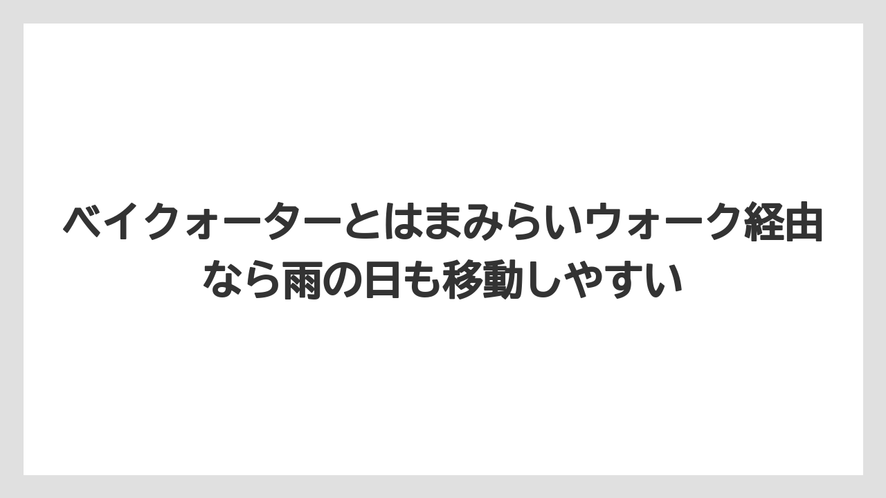 【リゾート】【宿泊】【旅】ベイクォーターとはまみらいウォーク経由なら雨の日も移動しやすい