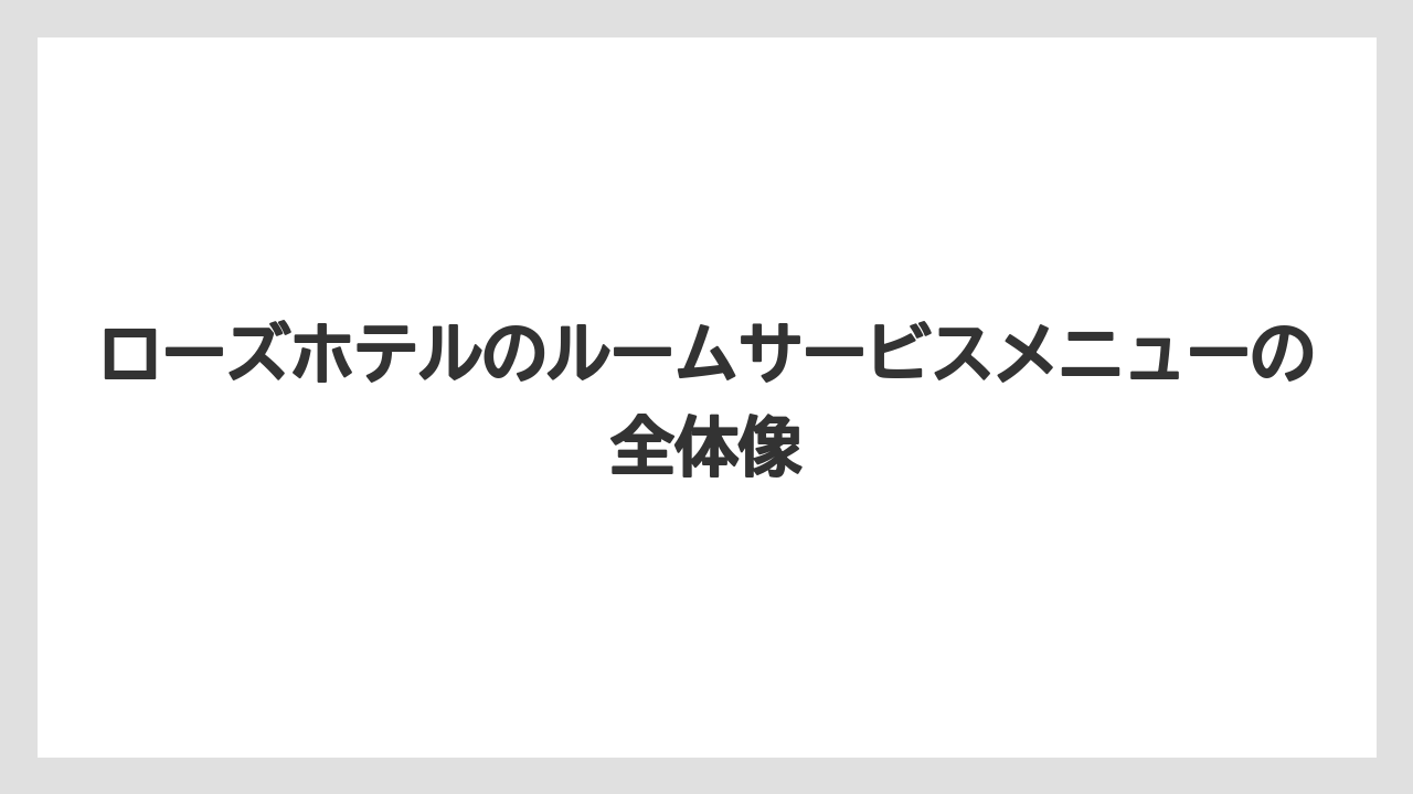 ローズホテルのルームサービスメニューの全体像