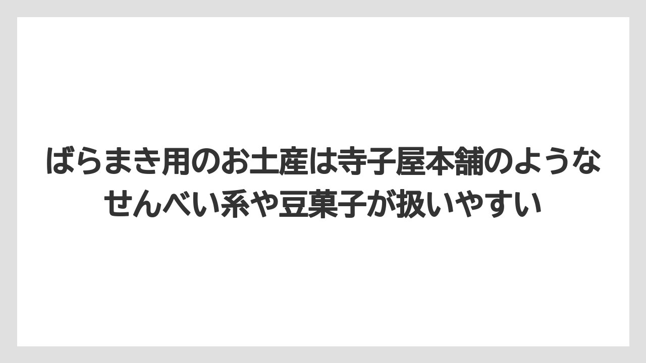【リゾート】【宿泊】【旅】ばらまき用のお土産は寺子屋本舗のようなせんべい系や豆菓子が扱いやすい