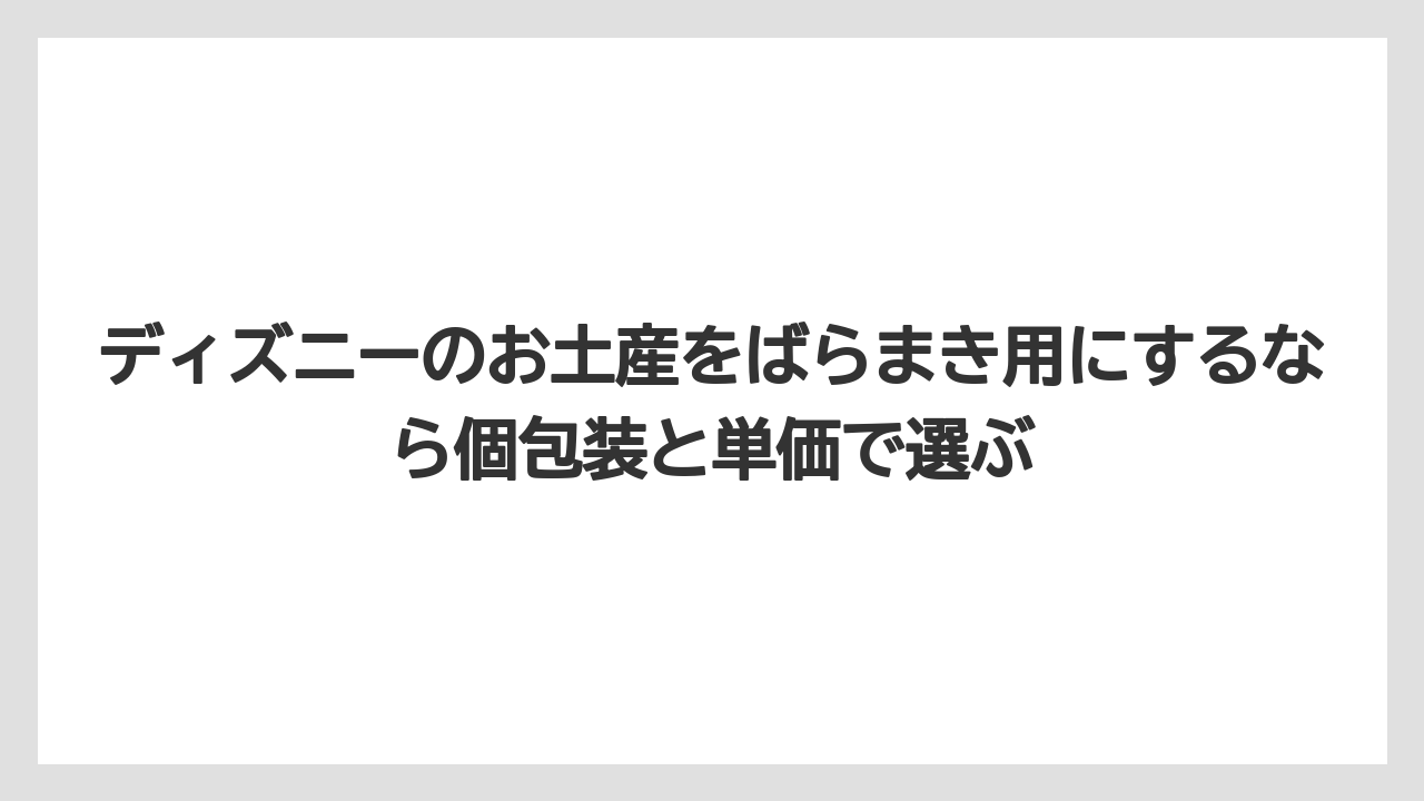 【リゾート】【宿泊】【旅】ディズニーのお土産をばらまき用にするなら個包装と単価で選ぶ