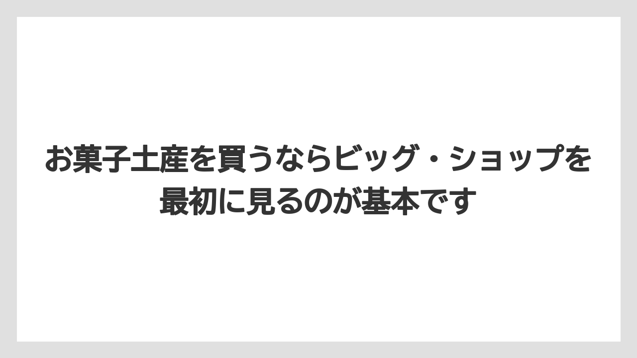 【リゾート】【宿泊】【旅】お菓子土産を買うならビッグ・ショップを最初に見るのが基本です