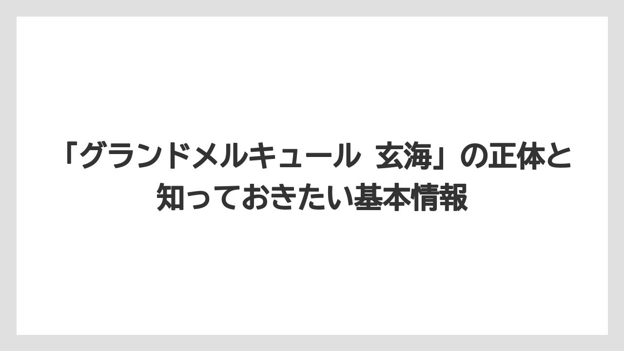 「グランドメルキュール 玄海」の正体と知っておきたい基本情報