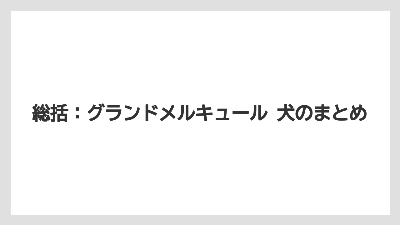 【リゾート】【宿泊】【旅】総括：グランドメルキュール 犬のまとめ