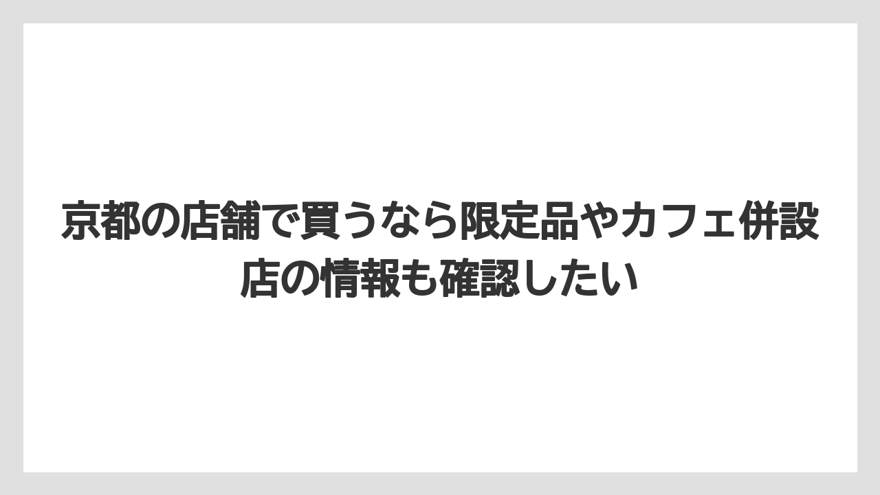 【リゾート】【宿泊】【旅】京都の店舗で買うなら限定品やカフェ併設店の情報も確認したい