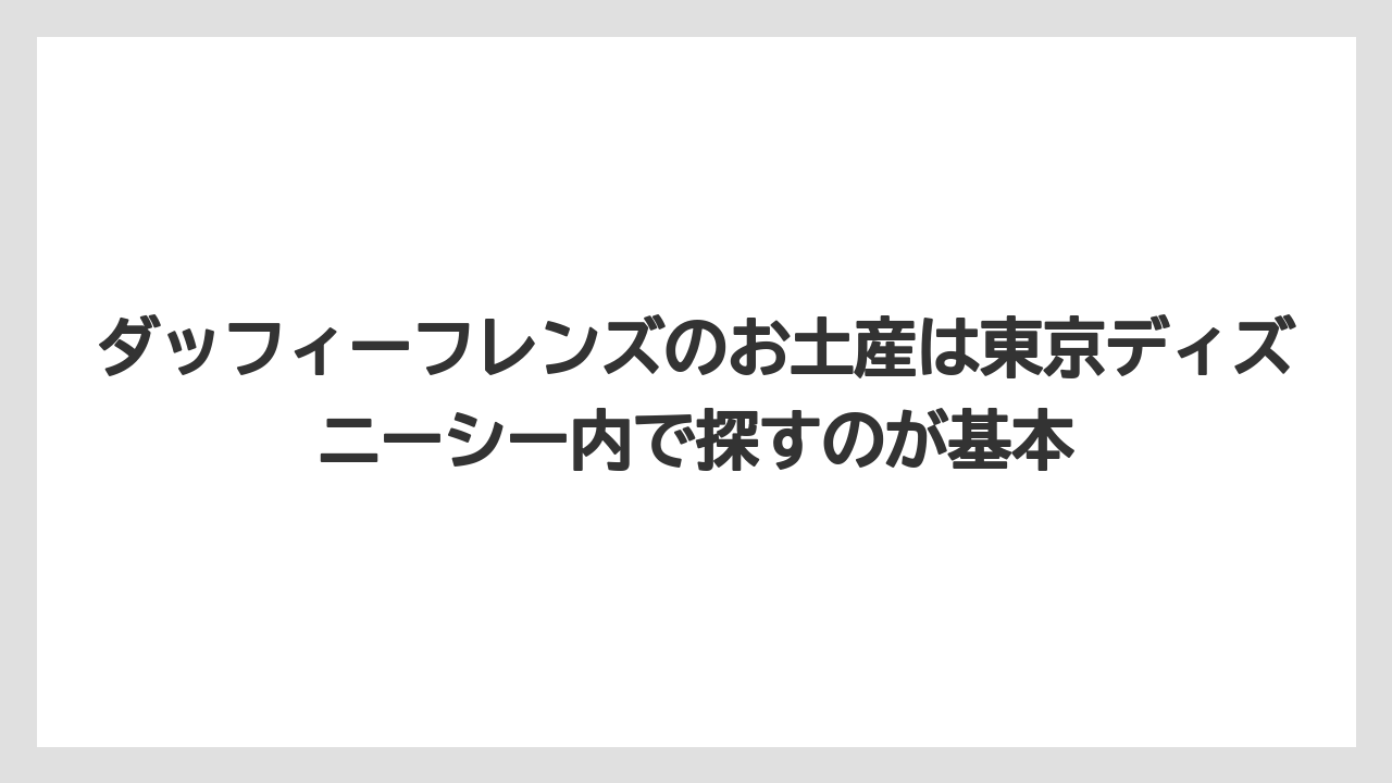 【リゾート】【宿泊】【旅】ダッフィーフレンズのお土産は東京ディズニーシー内で探すのが基本