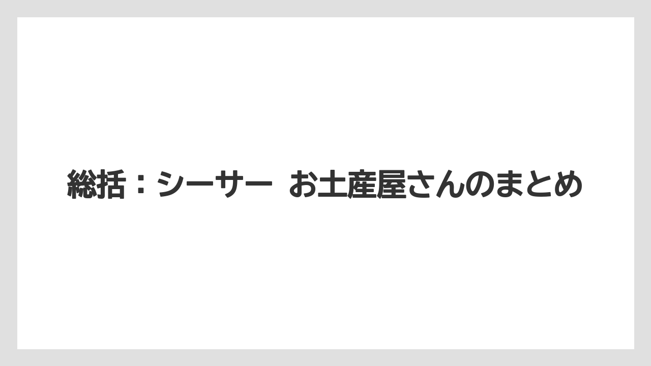 【リゾート】【宿泊】【旅】総括：シーサー お土産屋さんのまとめ