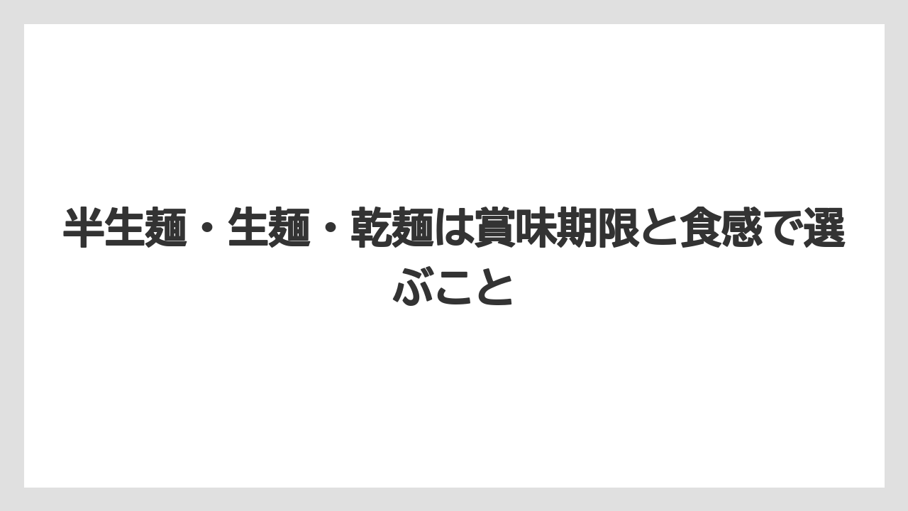 【リゾート】【宿泊】【旅】半生麺・生麺・乾麺は賞味期限と食感で選ぶこと