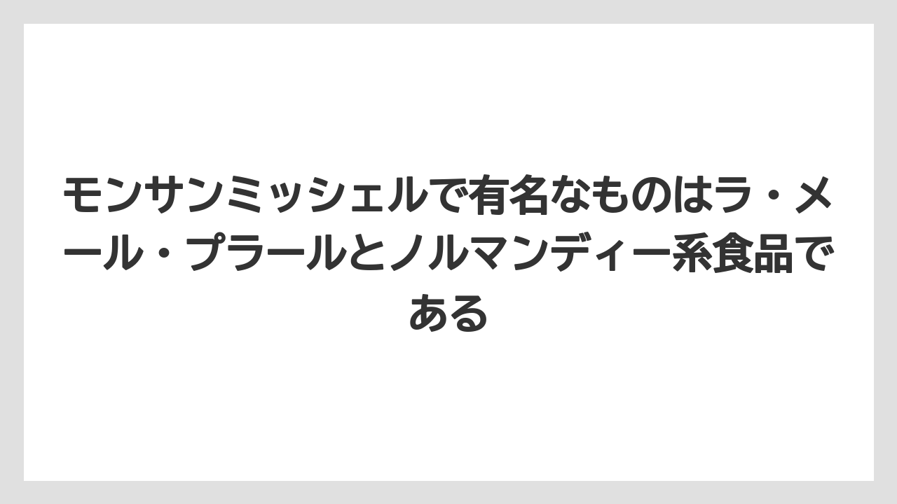 【リゾート】【宿泊】【旅】モンサンミッシェルで有名なものはラ・メール・プラールとノルマンディー系食品である