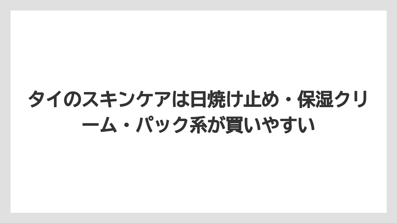 【リゾート】【宿泊】【旅】タイのスキンケアは日焼け止め・保湿クリーム・パック系が買いやすい