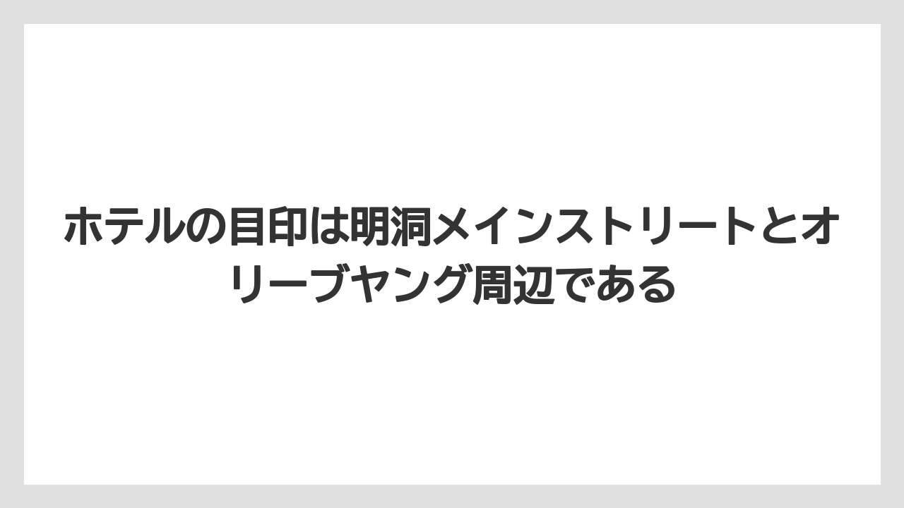 【リゾート】【宿泊】【旅】ホテルの目印は明洞メインストリートとオリーブヤング周辺である