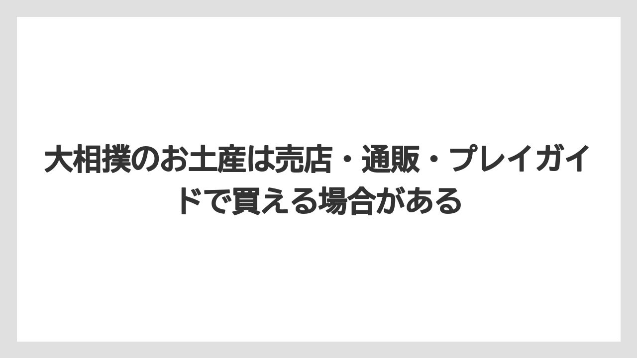 【リゾート】【宿泊】【旅】大相撲のお土産は売店・通販・プレイガイドで買える場合がある