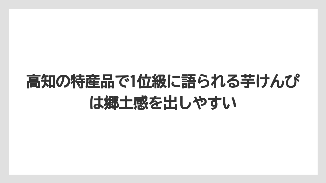 【リゾート】【宿泊】【旅】高知の特産品で1位級に語られる芋けんぴは郷土感を出しやすい