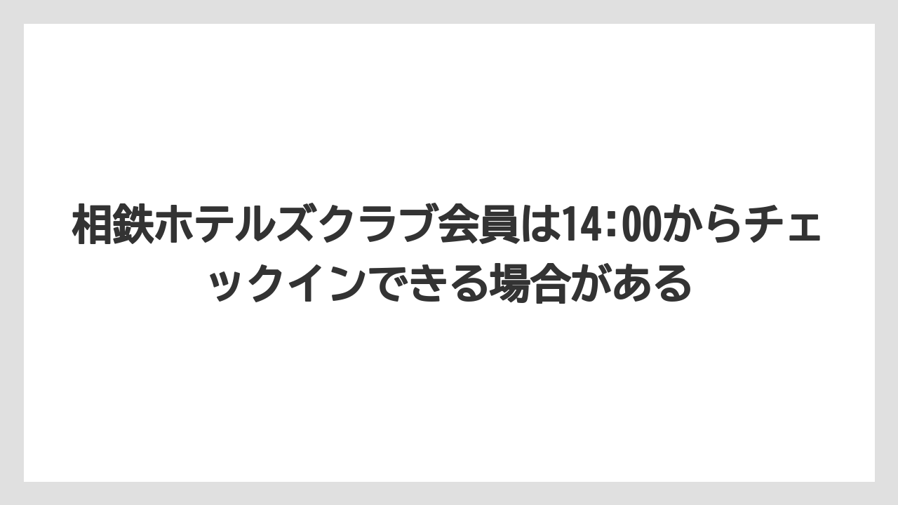 【リゾート】【宿泊】【旅】【楽天トラベル】相鉄ホテルズクラブ会員は14:00からチェックインできる場合がある